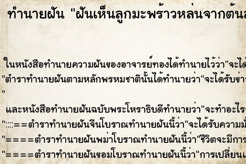 ทำนายฝันฝันเห็นลูกมะพร้าวหล่นจากต้นลงพื้นคืน ทำนายฝันทำนายฝันฝันเห็นลูกมะพร้าวหล่นจากต้นลงพื้นคืน